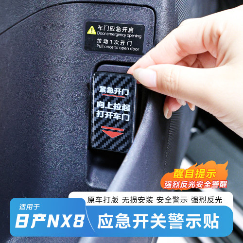 日产NX8四车门应急开关提示贴