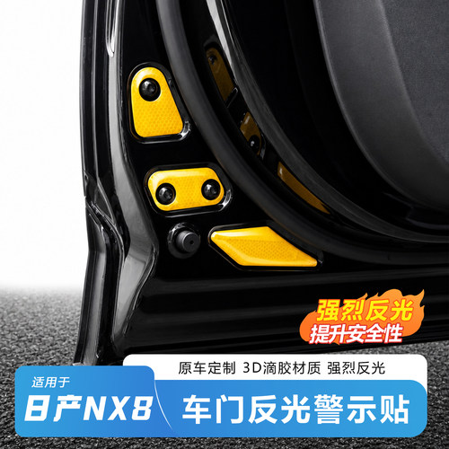 日产NX8车门警示贴-防撞警报