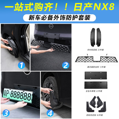 【推荐】日产NX8外饰防护套装