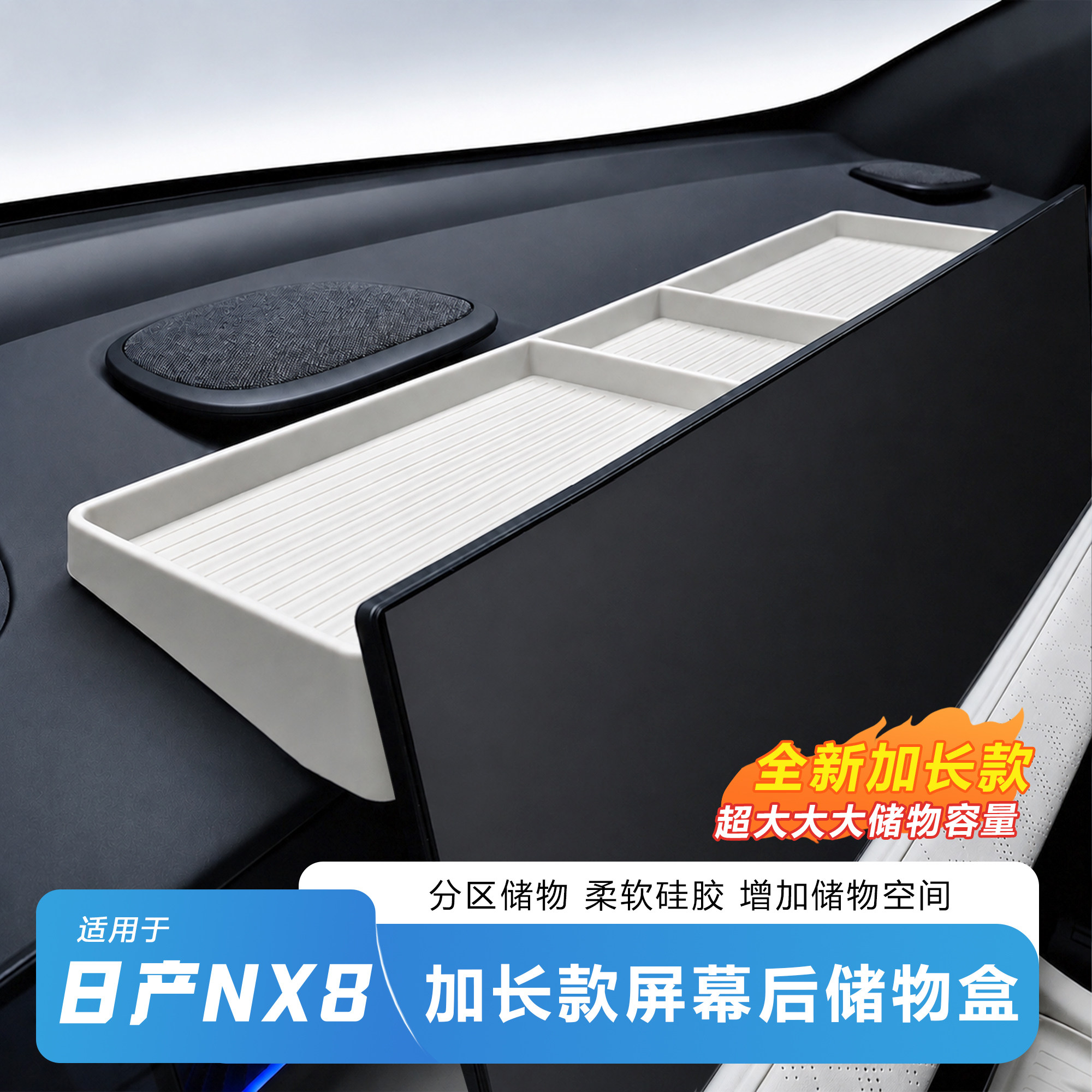 适用于日产NX8屏幕后加长储物盒车载硅胶收纳盒大容量置物收纳箱