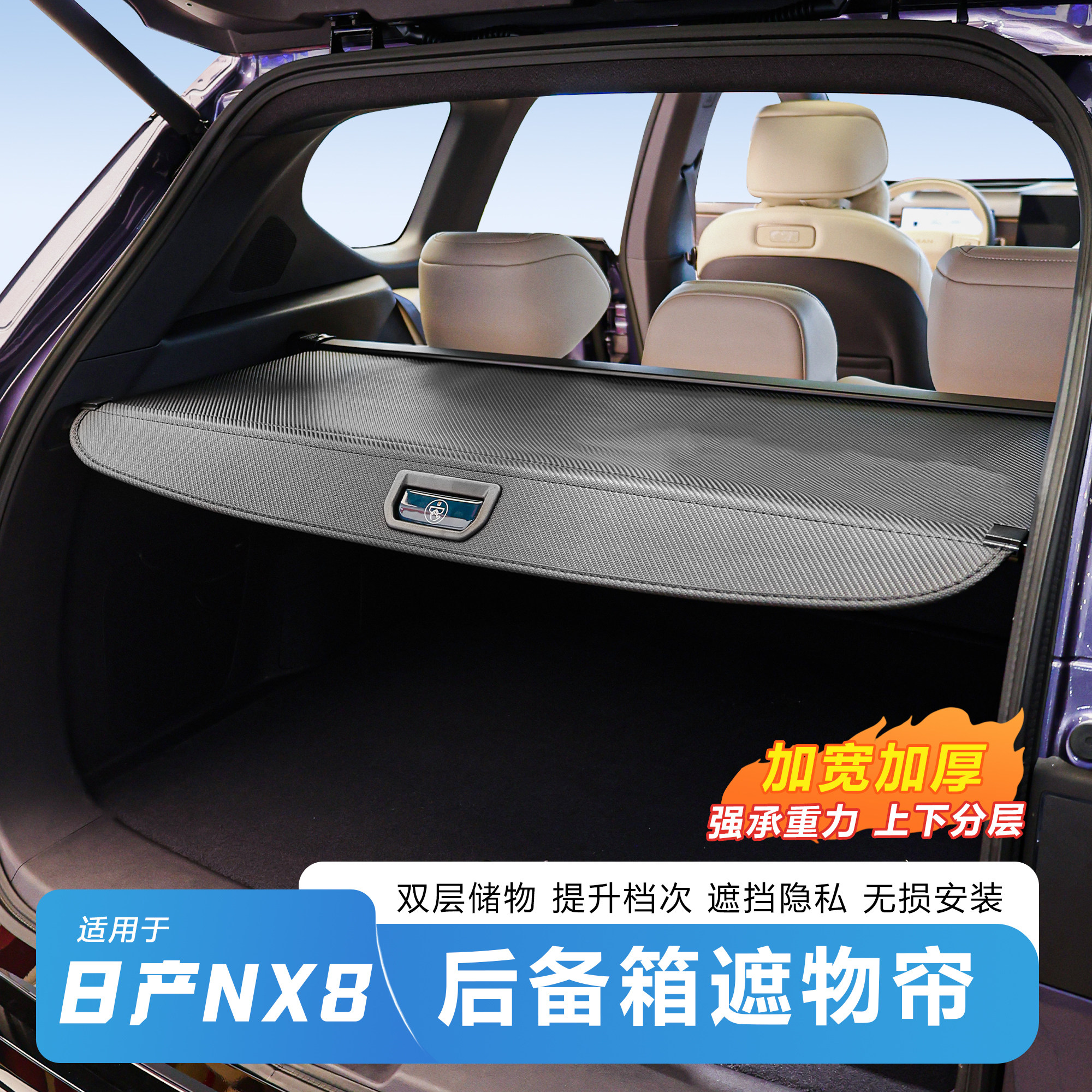 适用于日产NX8后备箱隔板遮物帘内饰改装尾箱盖配件收纳遮阳