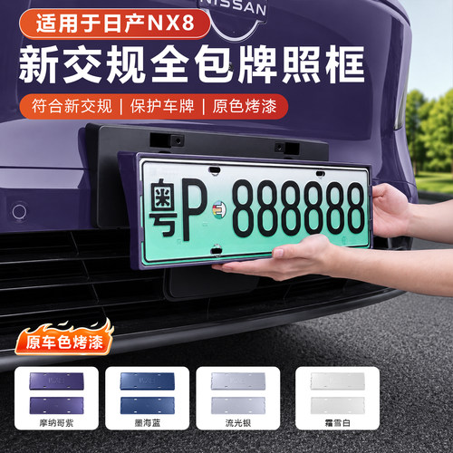 日产NX8全包围车牌架无损安装
