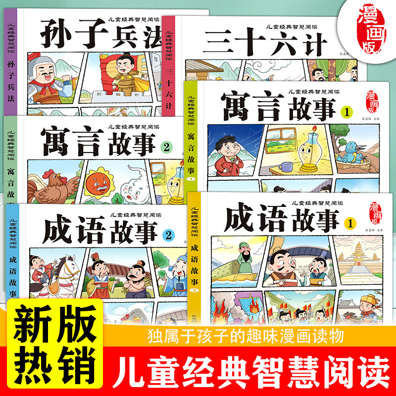 漫画成语故事大全小学生彩图注音版三十六计孙子兵法一二三年级课外阅读书籍儿童经典智慧阅读中国中华语文成语积累绘本连环画故事