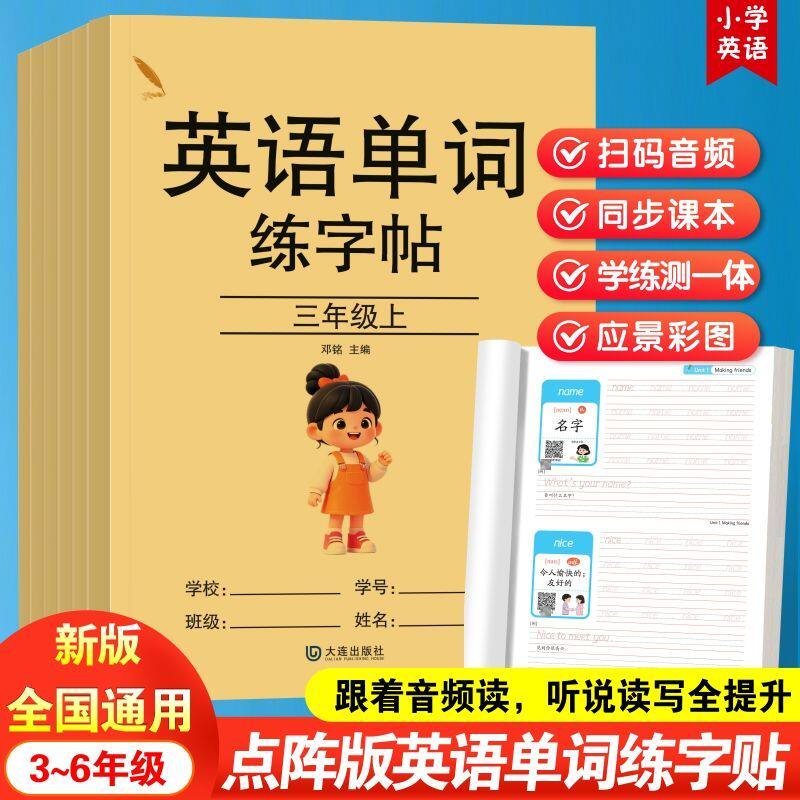 小学三四五六年级英语同步单词练字帖点阵英语单词练字帖3-6年级上下册课本单词彩色扫码点阵控笔练习全国通用