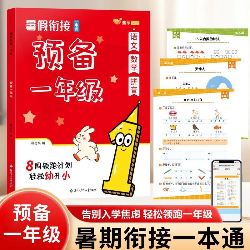 幼小衔接预备一年级语数拼三合一
