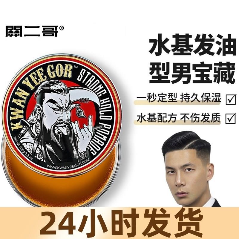关二哥发油发蜡男士定型关二爷油头膏水基大背头复古清香发胶发泥