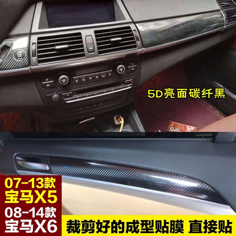 07-14老款宝马X5改装内饰贴膜x6碳纤维贴纸中控装饰贴档位保护膜