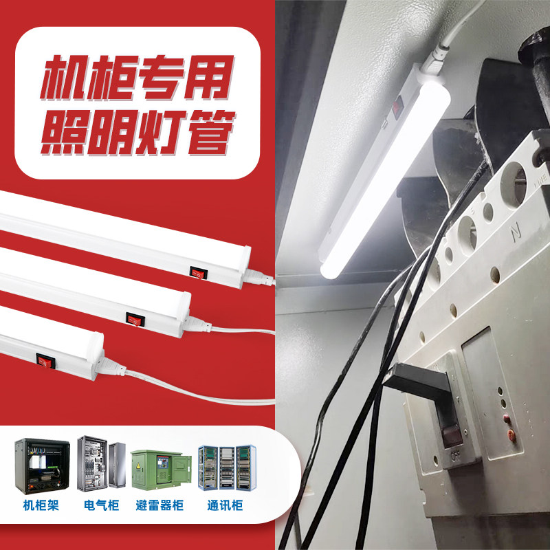 机柜照明灯ledt5控制柜配电箱长条一体化灯管220v柜内设备机箱
