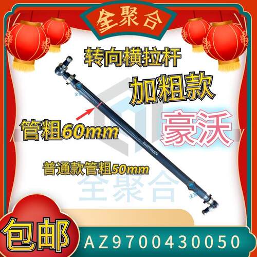 AZ9700430050重汽豪沃重卡横拉杆汕德卡豪瀚A7转向横拉杆前4后8