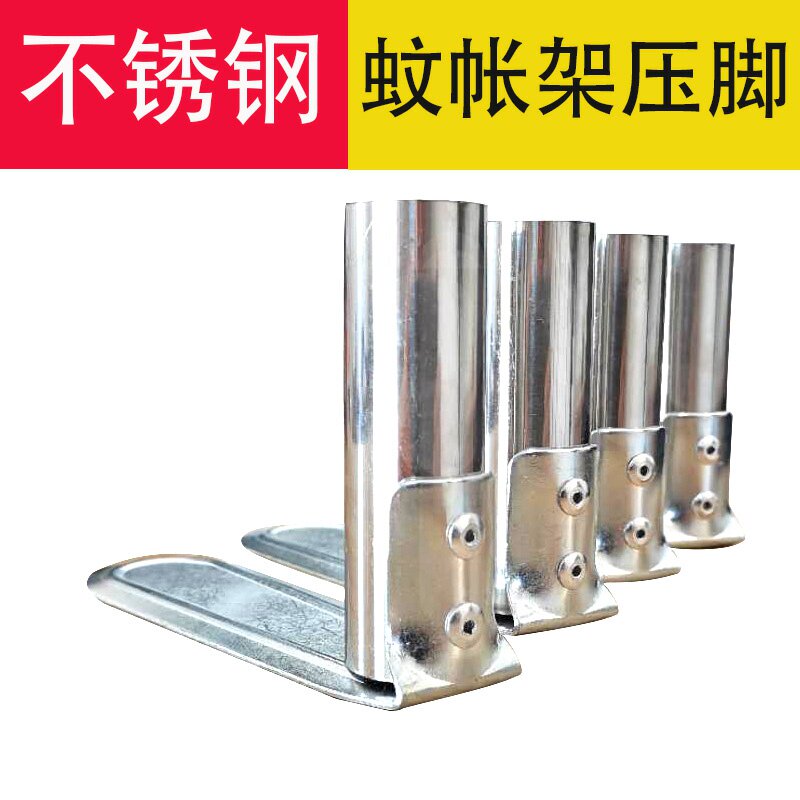蚊帐配件压脚板架子支架底座固定神器不锈钢加厚加长脚套 1.0厚度