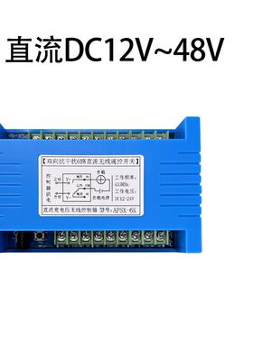 6路21多路双向反馈无线遥控开关直流12V24V15工业配电箱8信号通断