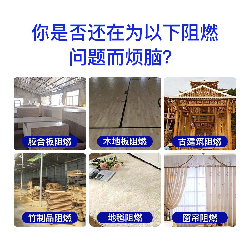 防火阻燃剂地毯木材布料水性液体窗帘棉织物塑料喷雾消防防火涂料