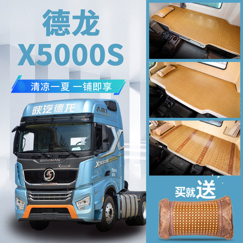 陕汽德龙X5000S改装专用驾驶室装饰用品大全内饰货车卧铺床垫凉席