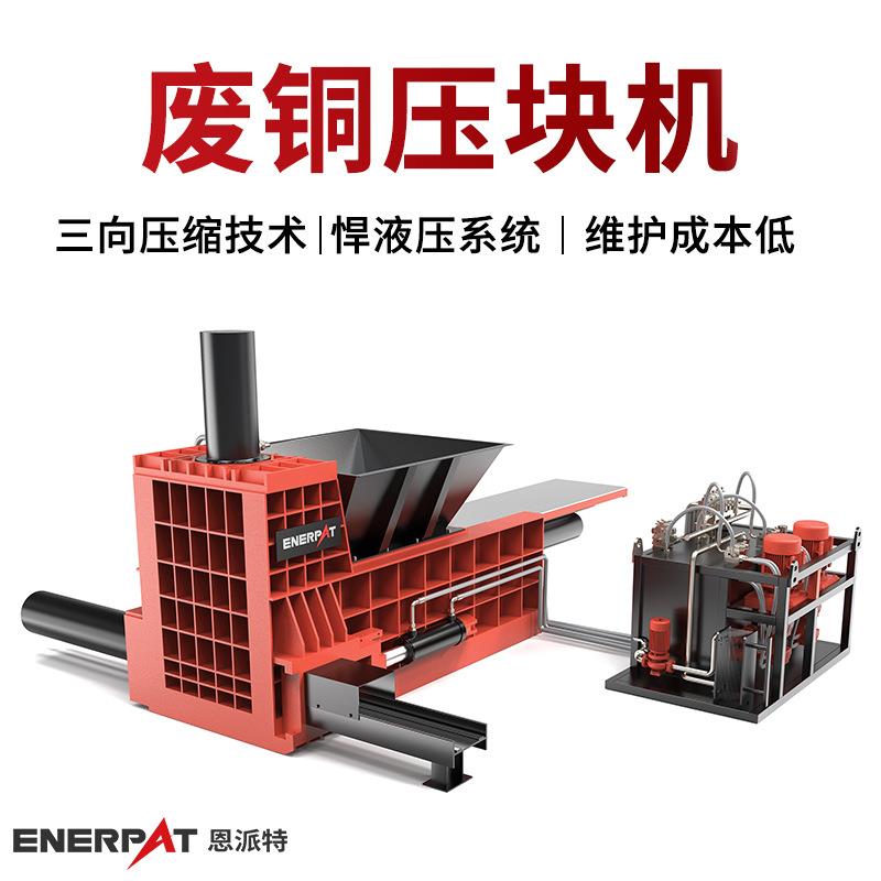恩派特大产量废铜下脚料压块机箱体坚实耐用合金冲压废料打包