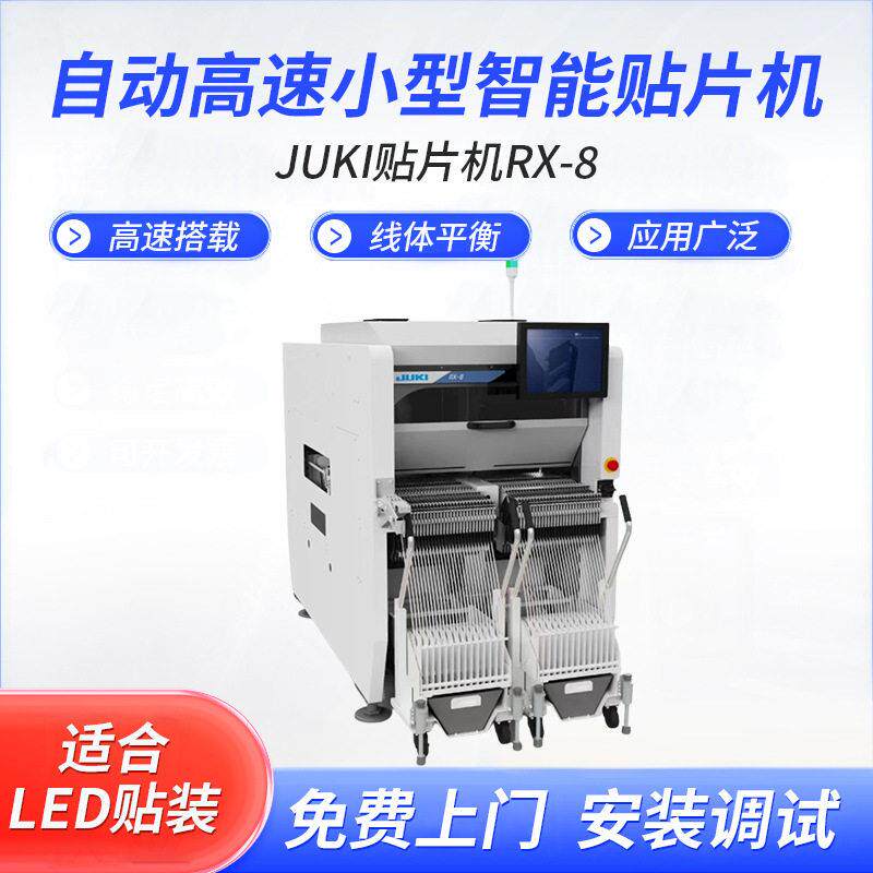 JUKI精贴片机RX-8速贴片机全自动中小型视觉贴片机厂家