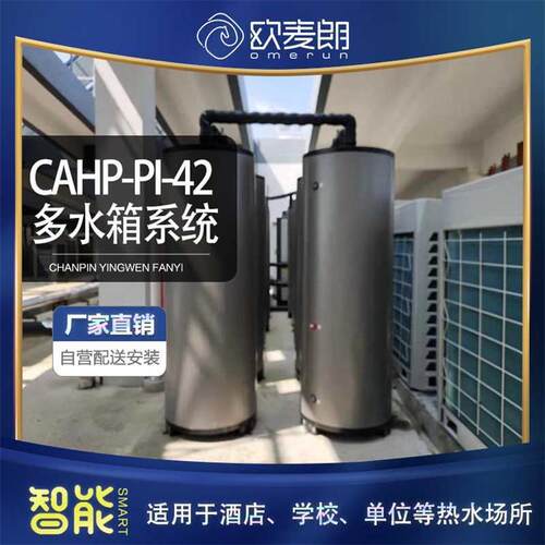 杭州项目部多水箱空气能热水系统闭式承压系统CAHP-PI-42欧麦朗
