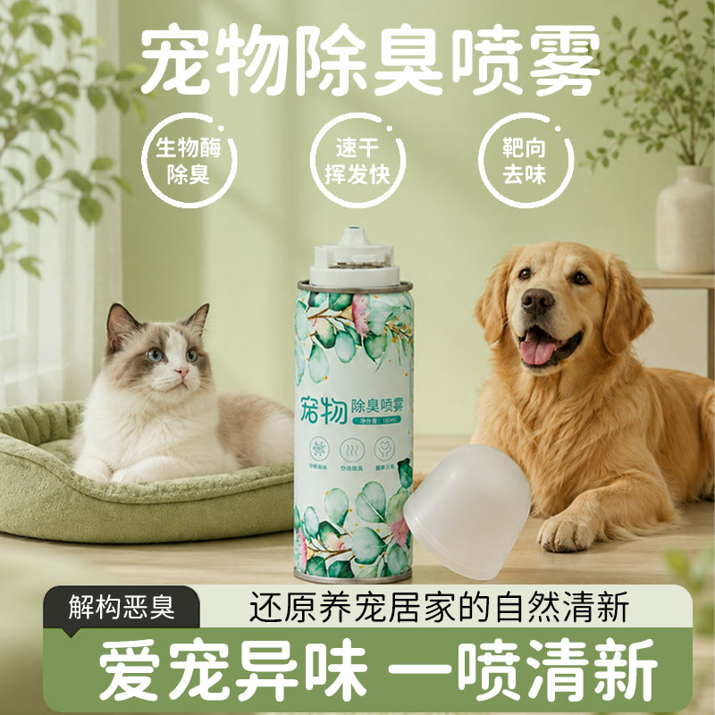 猫狗通用生物酶速干除臭喷雾图片