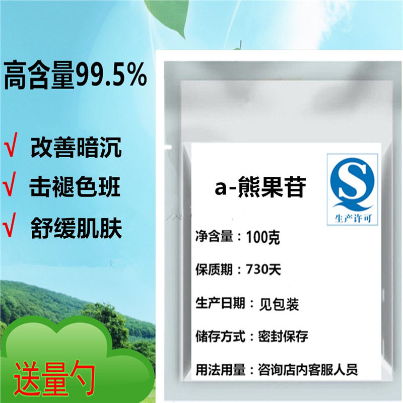 a-熊果苷粉99%美白面膜护