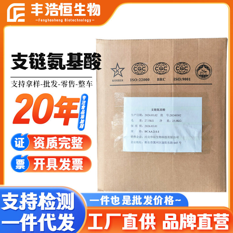 华阳支链氨基酸21食品级