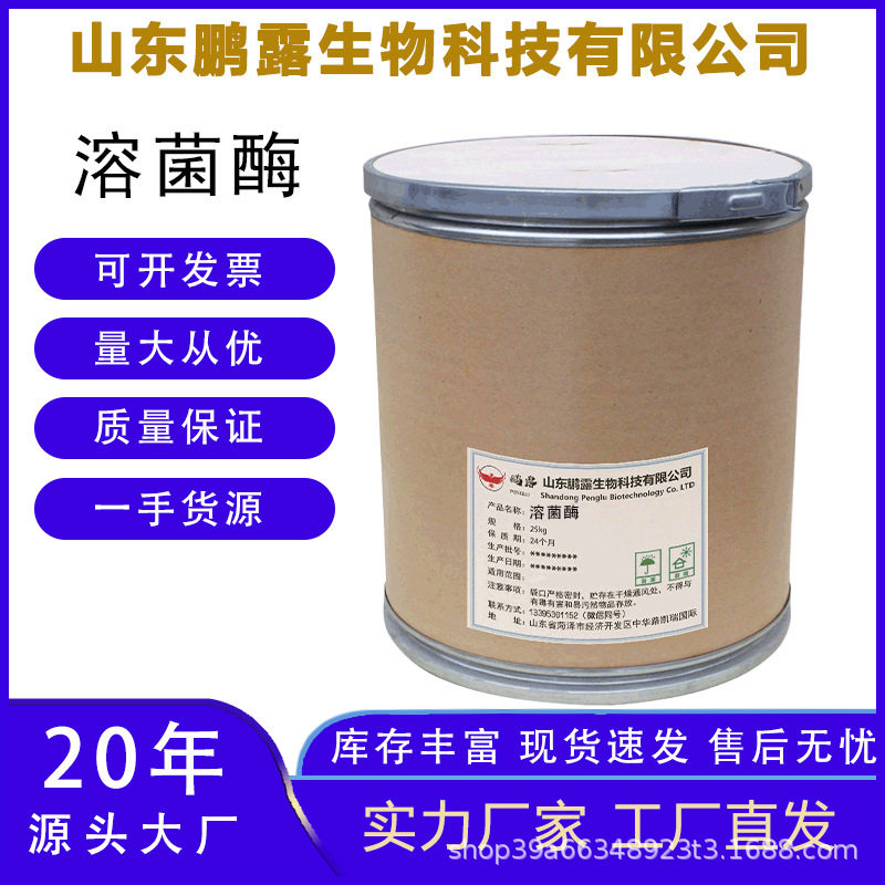 食品级溶菌酶分解菌类