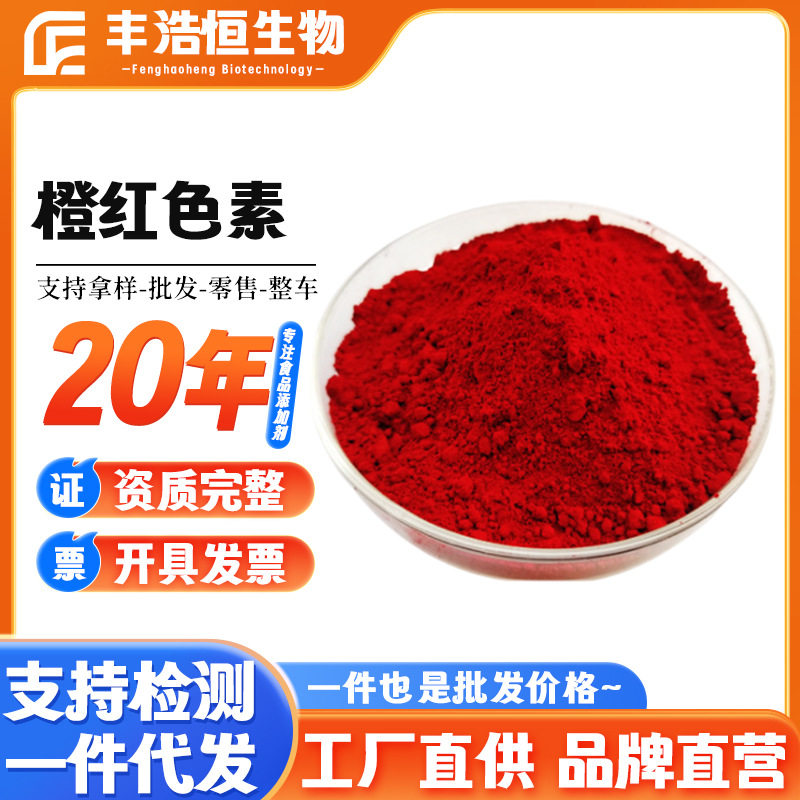 供应橙红色素食品级水溶