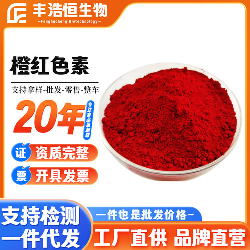 供应橙红色素食品级水溶