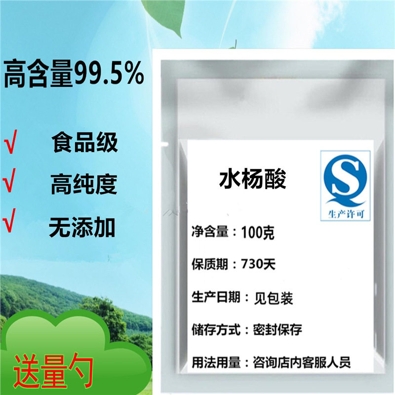 水杨酸化妆品级食消毒