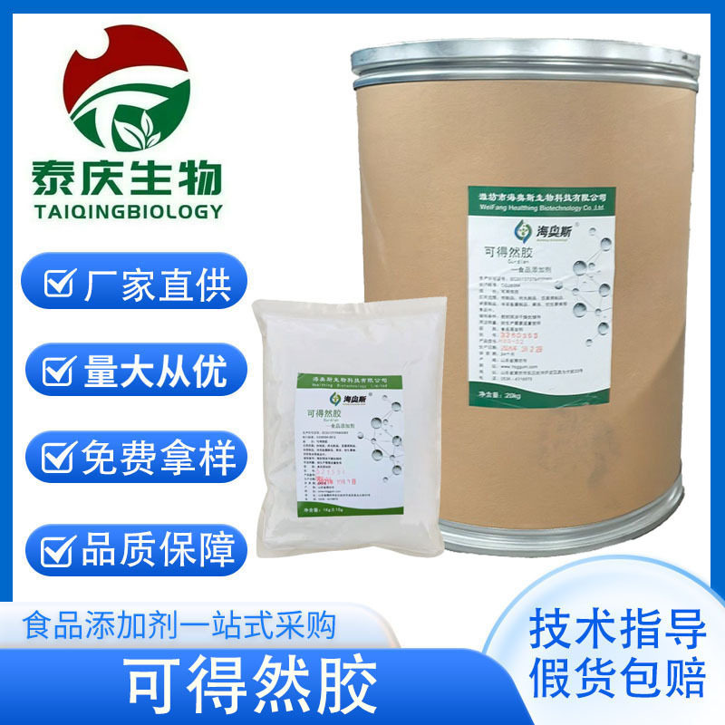 可得然胶食品级海奥斯凝