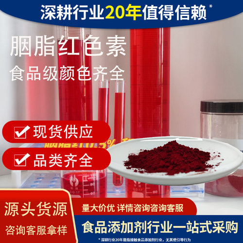 胭脂红色素粉末可拿样颜