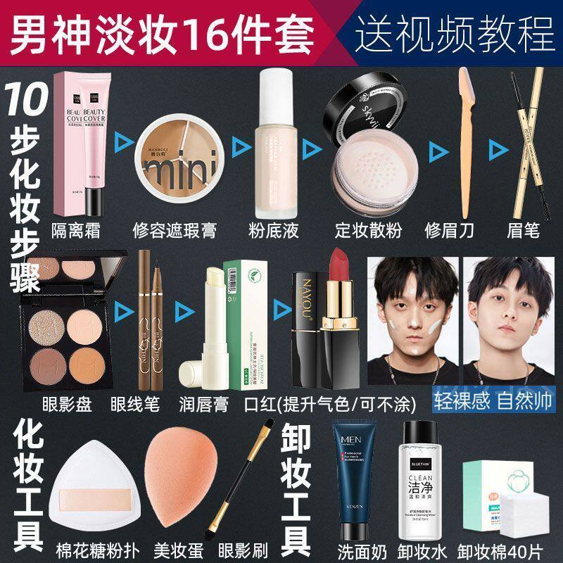 男生男士化妆品套装全套学生初学者彩妆一整套自然BB淡妆粉底液