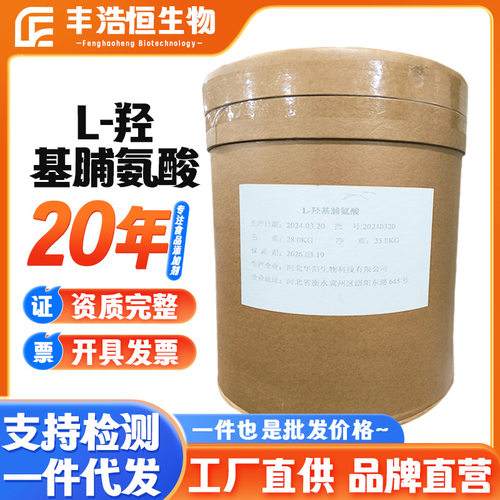 华阳L-羟基脯氨酸供应食