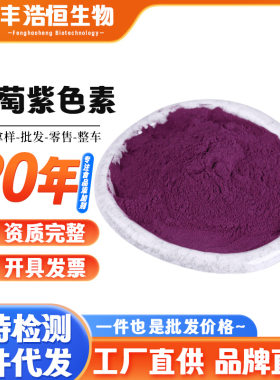 葡萄紫色素现货供应食品