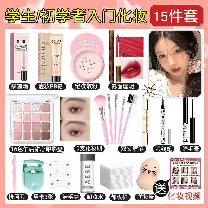 初学者15件套彩妆学生化妆品套装全套组合美妆盒防水新手入门淡妆