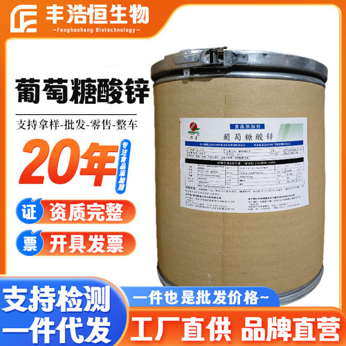 现货葡萄糖酸锌食品级