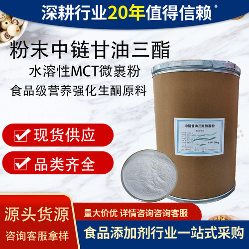 中链甘油三酯微囊粉水溶