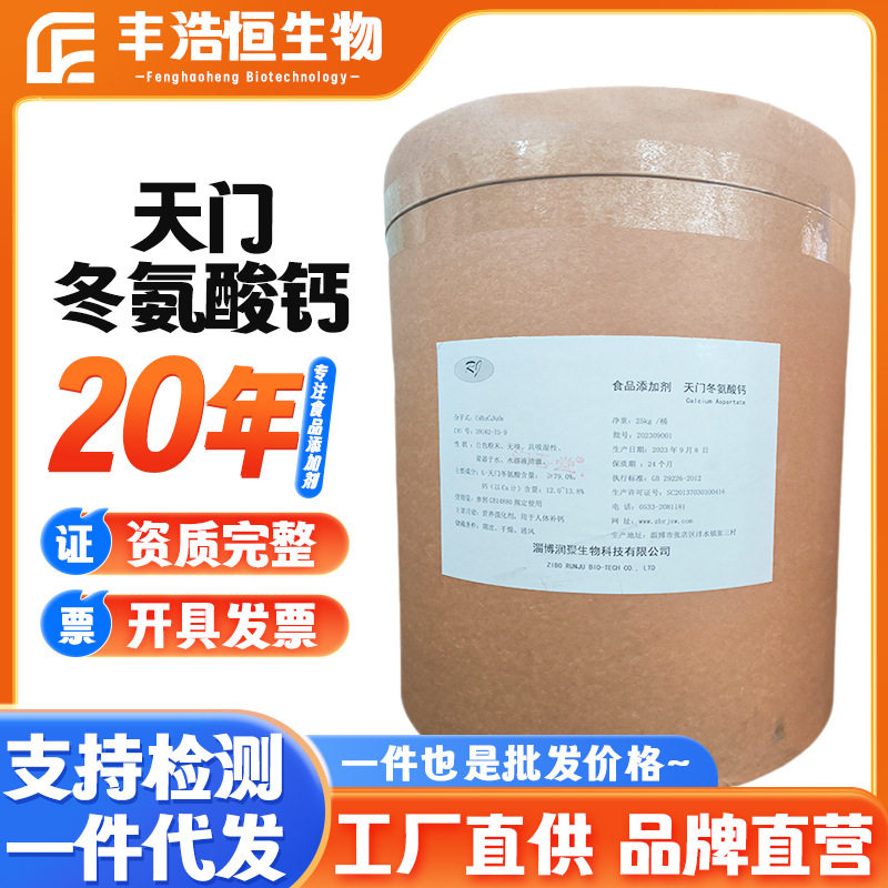 现货天门冬氨酸钙结晶喷