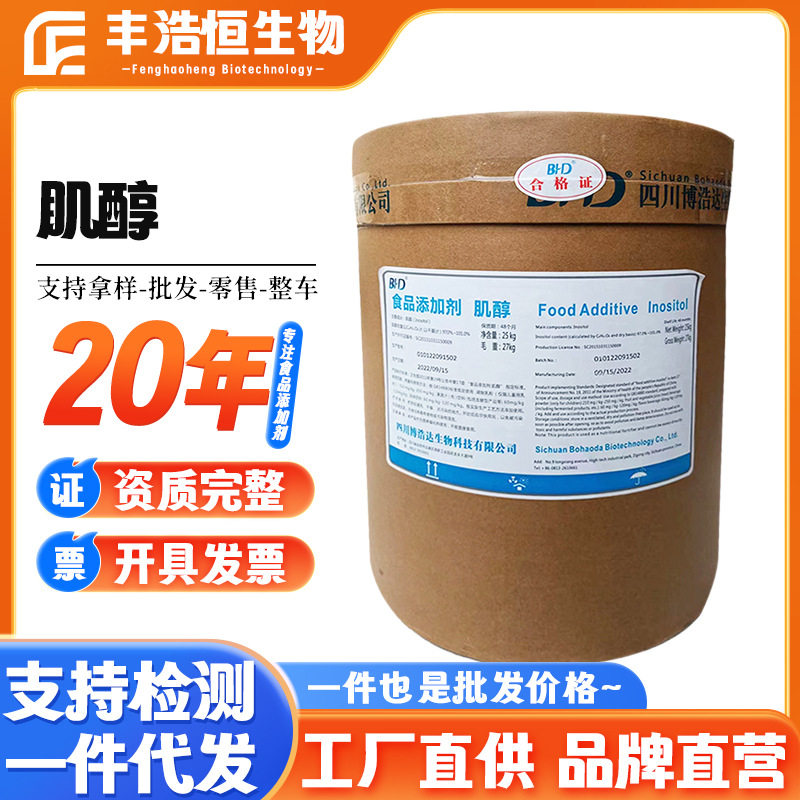肌醇食品级营养强化剂