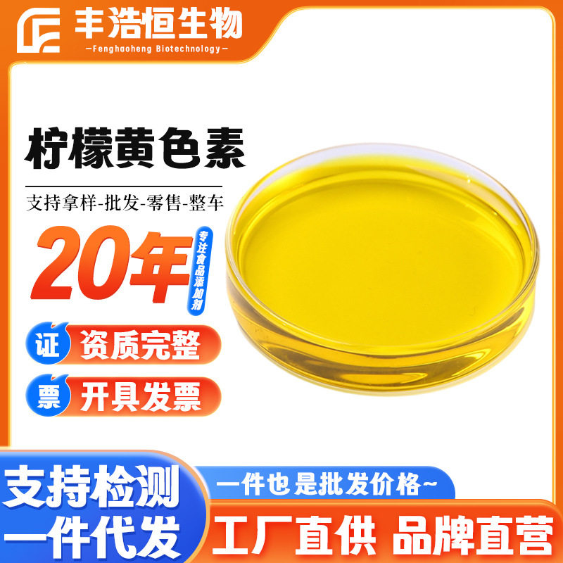 现货柠檬黄色素食品级