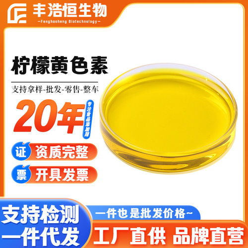 现货柠檬黄色素食品级
