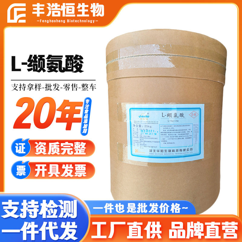 L-缬氨酸华阳现货供应99