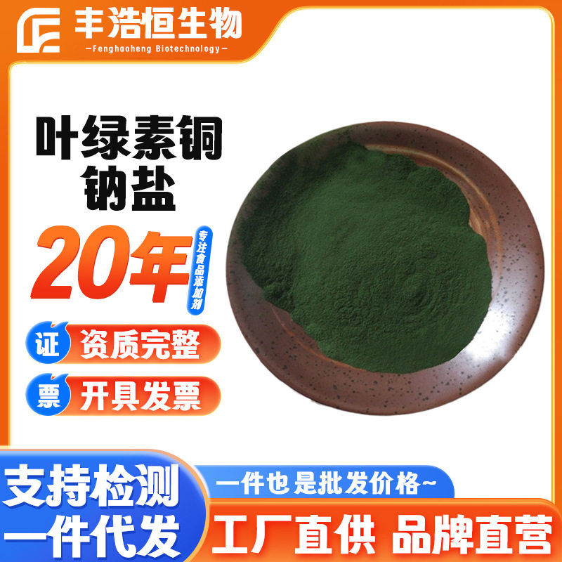 供应叶绿素铜钠盐食品级