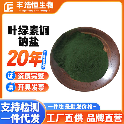 供应叶绿素铜钠盐食品级