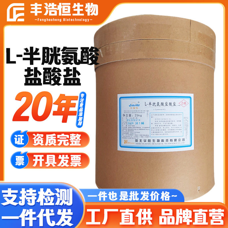 华阳L-半胱氨酸盐一水物