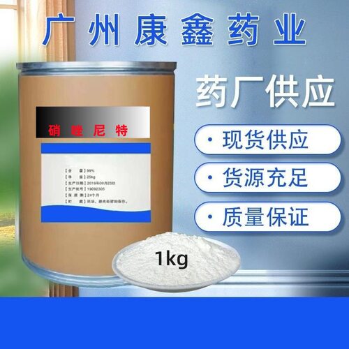 硝唑尼特55981-04现货供