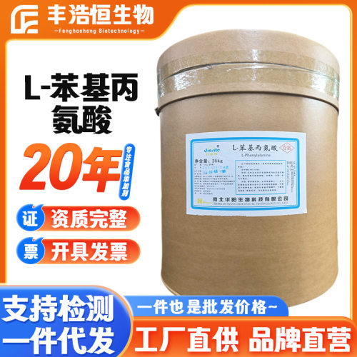 华阳L-苯基丙氨酸水溶性