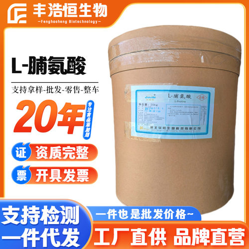 华阳L-脯氨酸仟泊供应