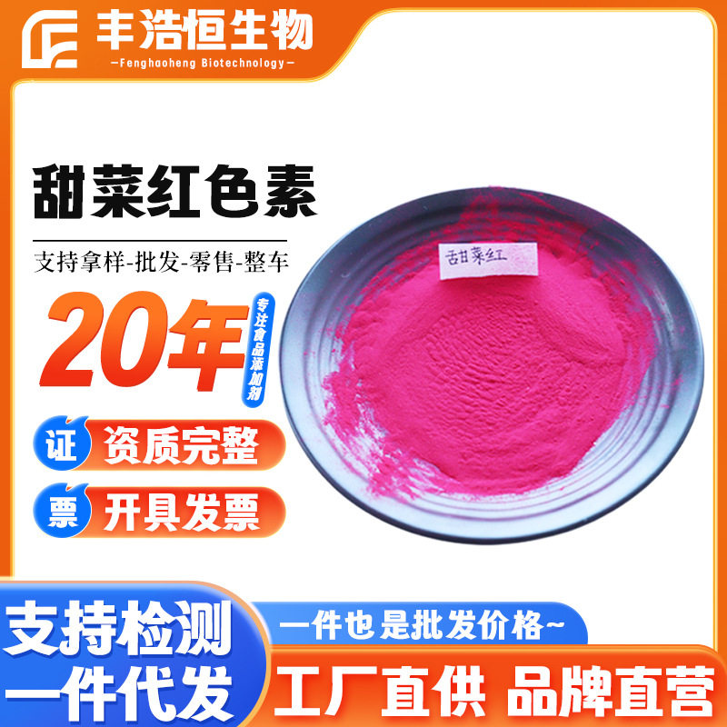 现货甜菜红色素食品级水