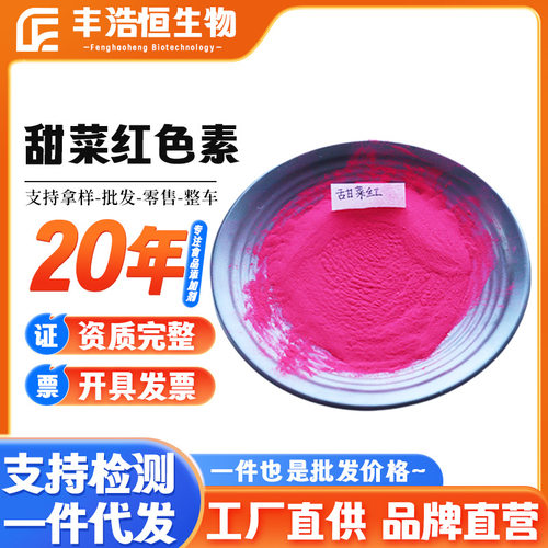 现货甜菜红色素食品级水