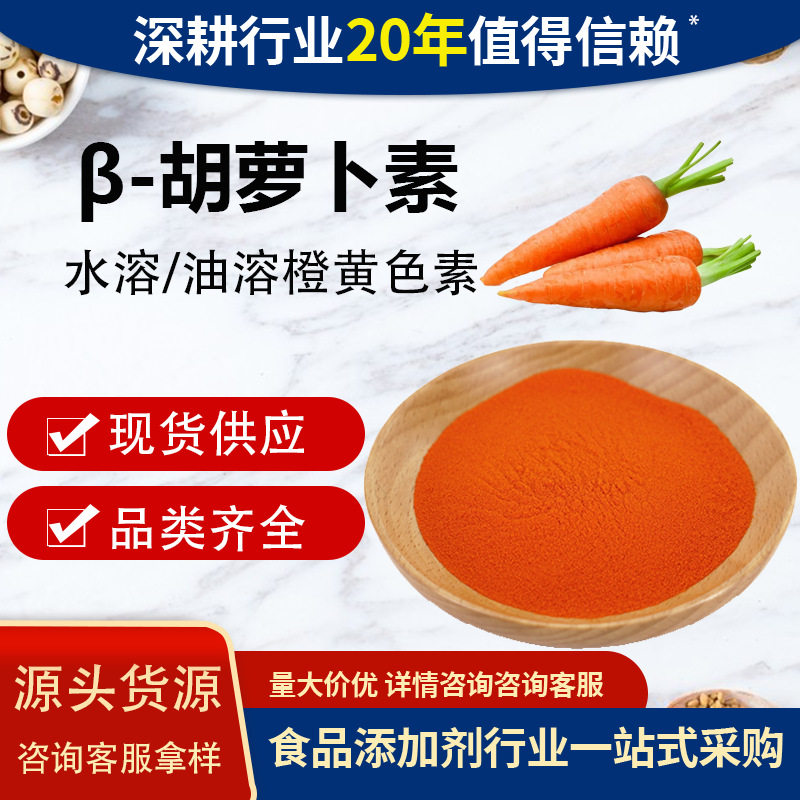 β-胡萝卜素1%橙色水溶性粉末橙色色素烘焙饮品着色贝塔胡萝卜素