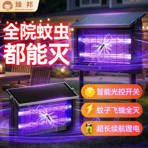 臻邦太阳能灭蚊灯防水户外杀虫灯